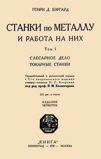 Станки по металлу и работа на них. Том I. Слесарное дело, токарные станки